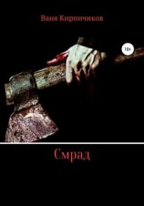 читать Смрад