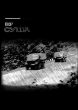 читать ОКР «Суша»