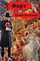 читать Фарт