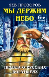 читать Русские корни. Мы держим Небо