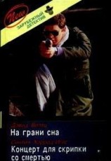 читать Концерт для скрипки со смертью