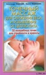 читать Точечный массаж для снижения веса