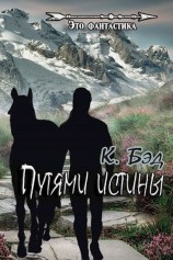 читать Путями истины
