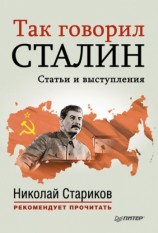 читать Так говорил Сталин