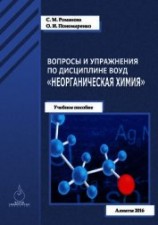 читать Вопросы и упражнения по дисциплине ВОУД «Неорганическая химия»