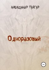 читать Одноразовый