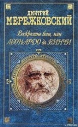 читать Воскресшие боги, или Леонардо да Винчи