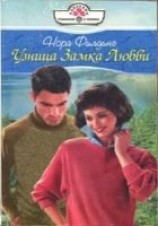 читать Узница Замка Любви