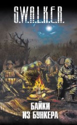 читать S.W.A.L.K.E.R. Байки из бункера