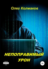 читать Непоправимый урон
