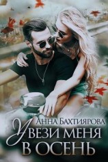 читать Увези меня в осень