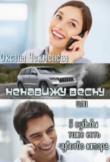 читать Ненавижу весну, или У судьбы тоже есть чувство юмора