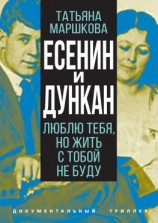 читать Есенин и Дункан. Люблю тебя, но жить с тобой не буду