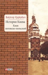 читать История Киева. Киев литовско-польский