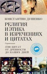 читать Религия и этика в изречениях и цитатах. Справочник