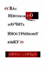 читать Тай-чи языка, или Вас невозможно научить иностранному языку.