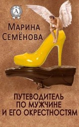 читать Путеводитель по мужчине и его окрестностям