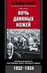 читать Ночь длинных ножей. Борьба за власть партийных элит Третьего рейха. 1932–1934