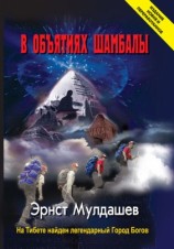 читать В объятиях Шамбалы