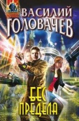 читать Бес предела