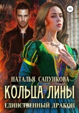 читать Кольца Лины