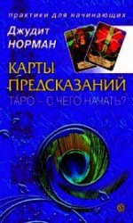 читать Карты предсказаний. Таро – с чего начать?