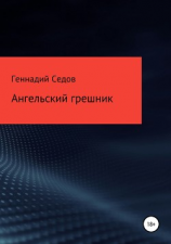 читать Ангельский грешник