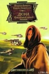 читать Крестовый поход машин