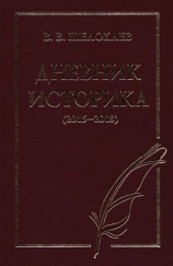 читать Дневник историка (20152018)