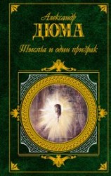 читать Ущелье дьявола. Тысяча и один призрак