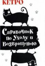читать Справочник по уходу и возвращению