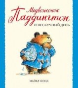 читать Медвежонок Паддингтон и нескучный день