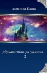 читать Адриана Таш ри Эйлэнна 2