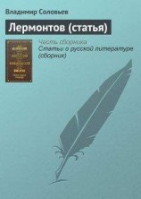 читать Лермонтов (статья)