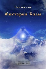 читать Мистерия силы. Трилогия