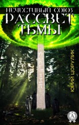 читать Нечестивый союз. Рассвет тьмы