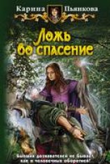 читать Ложь во спасение