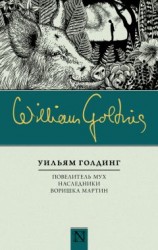 читать Повелитель мух. Наследники. Воришка Мартин (сборник)