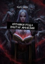 читать Хроники рода Эльтар Амнезия