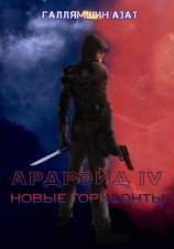 читать Ардрэйд IV. Новые горизонты