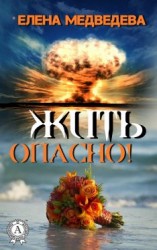 читать Жить опасно!