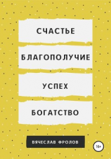 читать Счастье, благополучие, успех, богатство