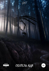 читать Обитель яда