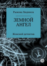 читать Земной ангел
