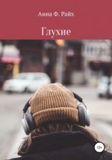 читать Глухие