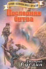 читать Последняя битва