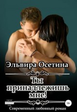 читать Ты принадлежишь мне!