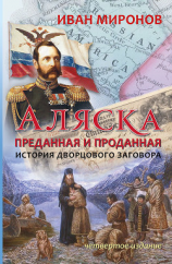 читать Аляска преданная и проданная. История дворцового заговора