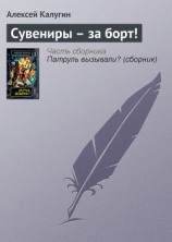 читать Сувениры – за борт!
