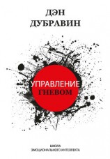 читать Управление гневом